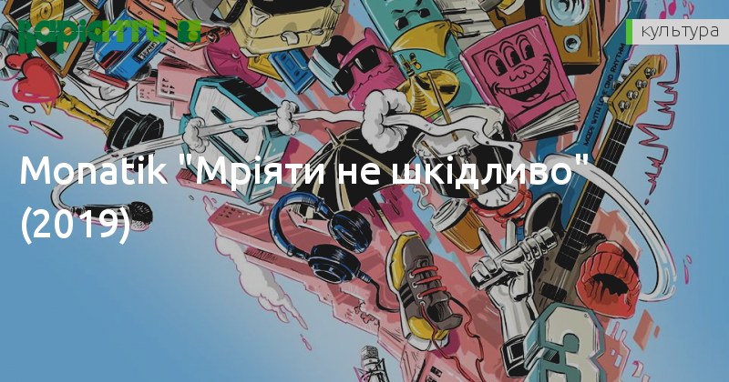 Українська без меж #43: Monatik – «Мріяти не Шкідливо»