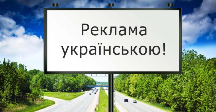 «Українською, будь ласка» — з 16 січня вся реклама в Україні має бути державною мовою «Українською, будь ласка» — з 16 січня вся реклама в Україні має бути державною мовою