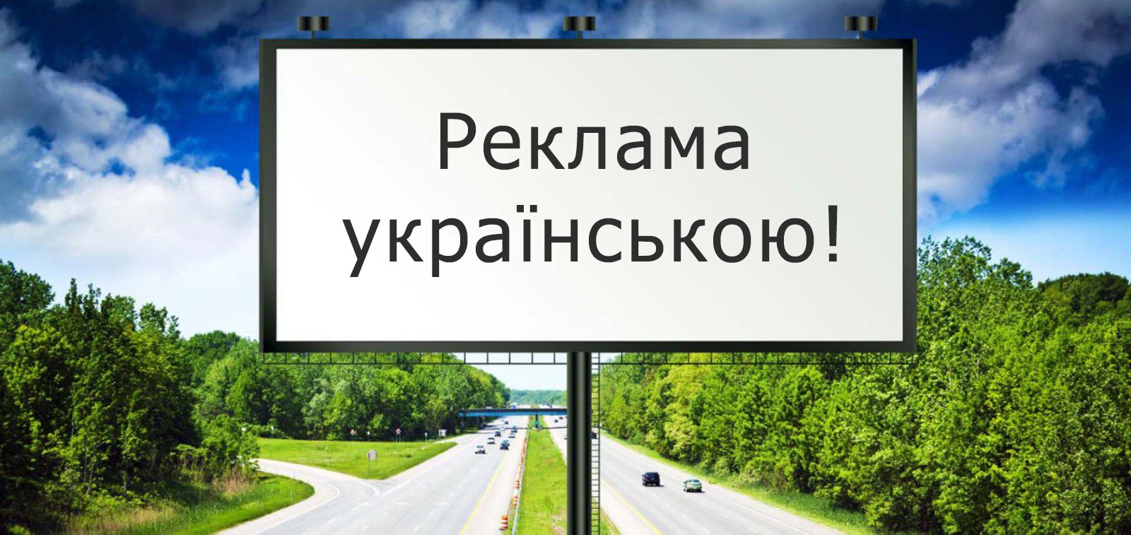 «Українською, будь ласка» — з 16 січня вся реклама в Україні має бути державною мовою