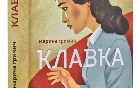 Скандали повоєнного літературного світу через призму бачення секретарки можна підгледіти у романі Марини Гримич «Клавка»