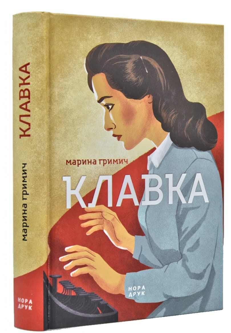Скандали повоєнного літературного світу через призму бачення секретарки можна підгледіти у романі Марини Гримич «Клавка»