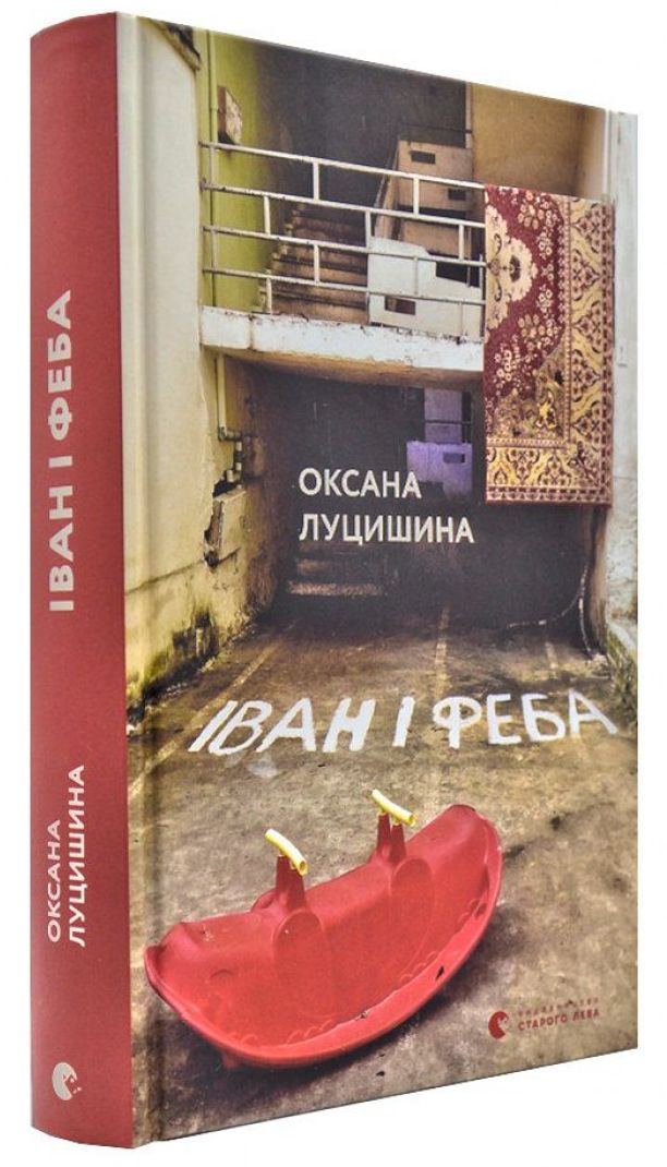 Історія кохання, як відлуння 90-х в романі Оксани Луцишиної «Іван і Феба»