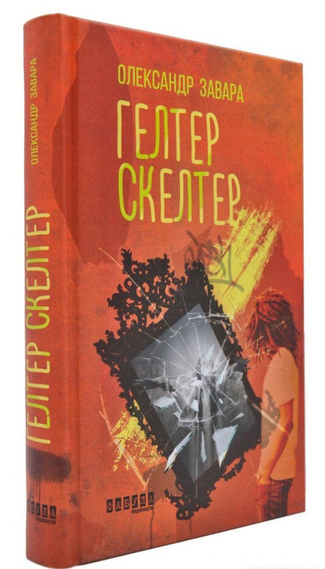 Як не загинути від рук мертвої Панночки Гоголя – у книзі жахів Олександра Завари «Гелтер Скелтер»