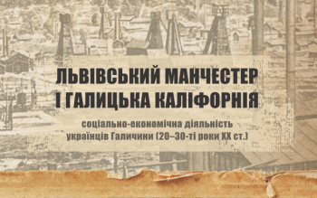 Свій до свого по своє: як розвивався бізнес на Галичині у 20–30-ті роки ХХ століття? Свій до свого по своє: як розвивався бізнес на Галичині у 20–30-ті роки ХХ століття?