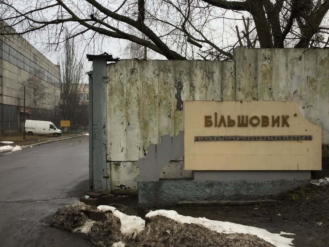 Скільки Київ готовий заплатити за землю під цехом заводу «Більшовик»? — Странніков