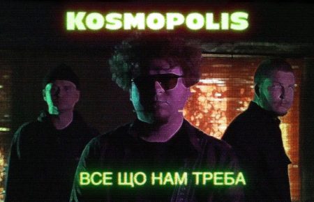Українська без меж #76 Kosmopolis – «Все, що нам треба»
