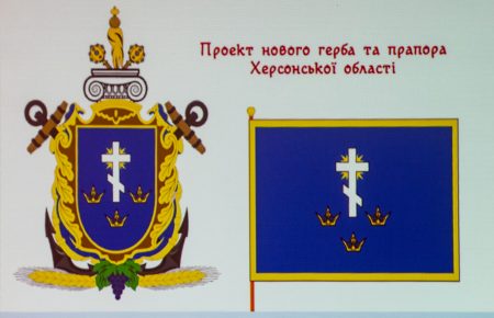 Херсонські історики та представники громади пропонують владі змінити герб області і міста