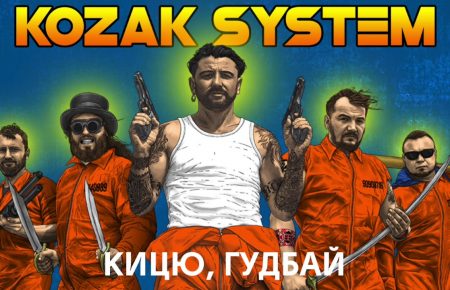 Українська без меж #78 KOZAK SYSTEM – «Кицю, гудбай»