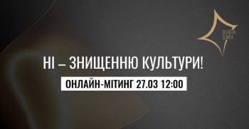 «Ні — знищенню культури»: митці збираються на онлайн-мітинг проти скорочення бюджету «Ні — знищенню культури»: митці збираються на онлайн-мітинг проти скорочення бюджету