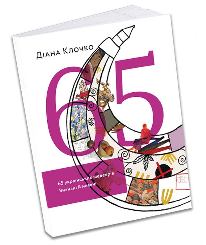 Чому українські художники і їхні картини недооцінені — Діана Клочко та її «65 українських шедеврів. Визнані й неявні»