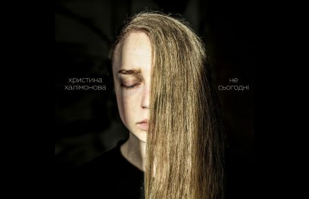 Українська без меж #93 Христина Халімонова – «Не сьогодні»