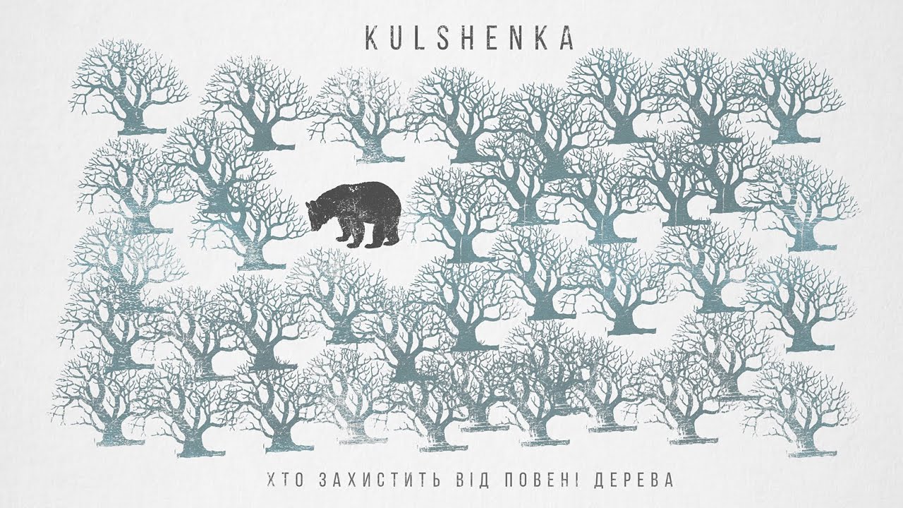 Українська без меж #84 KULSHENKA  – «Хто захистить від повені дерева»