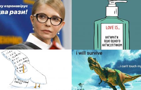 «Виживуть тільки тиранозаври»: підбірка мемів про обмеження через коронавірус