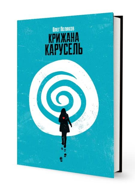 Холодне колесо сансари в романі Олега Полякова «Крижана карусель»