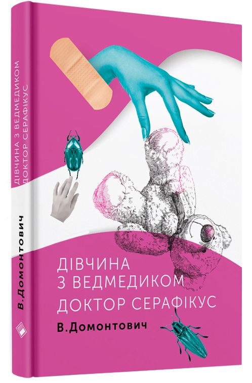 «Дівчина з ведмедиком» та «Доктор Серафікус» Віктора Домонтовича — ідеальні романи для юних бунтарок