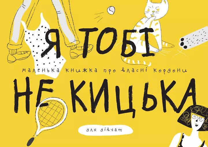 «Я тебе не киска»: в Украине вышел комикс для девушек о телесных границах