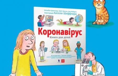 Книгу для детей о коронавирусе на украинском языке теперь можно загрузить бесплатно