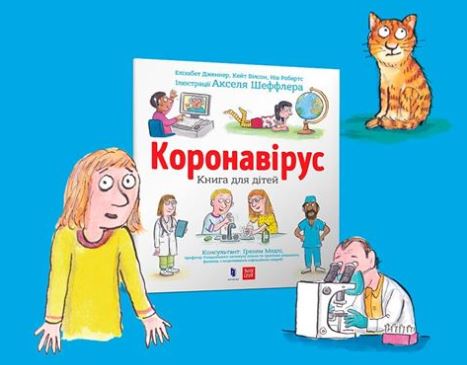 Книгу для детей о коронавирусе на украинском языке теперь можно загрузить бесплатно