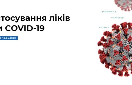 В Україні запустили сайт із описом ліків, які застосовують при коронавірусі