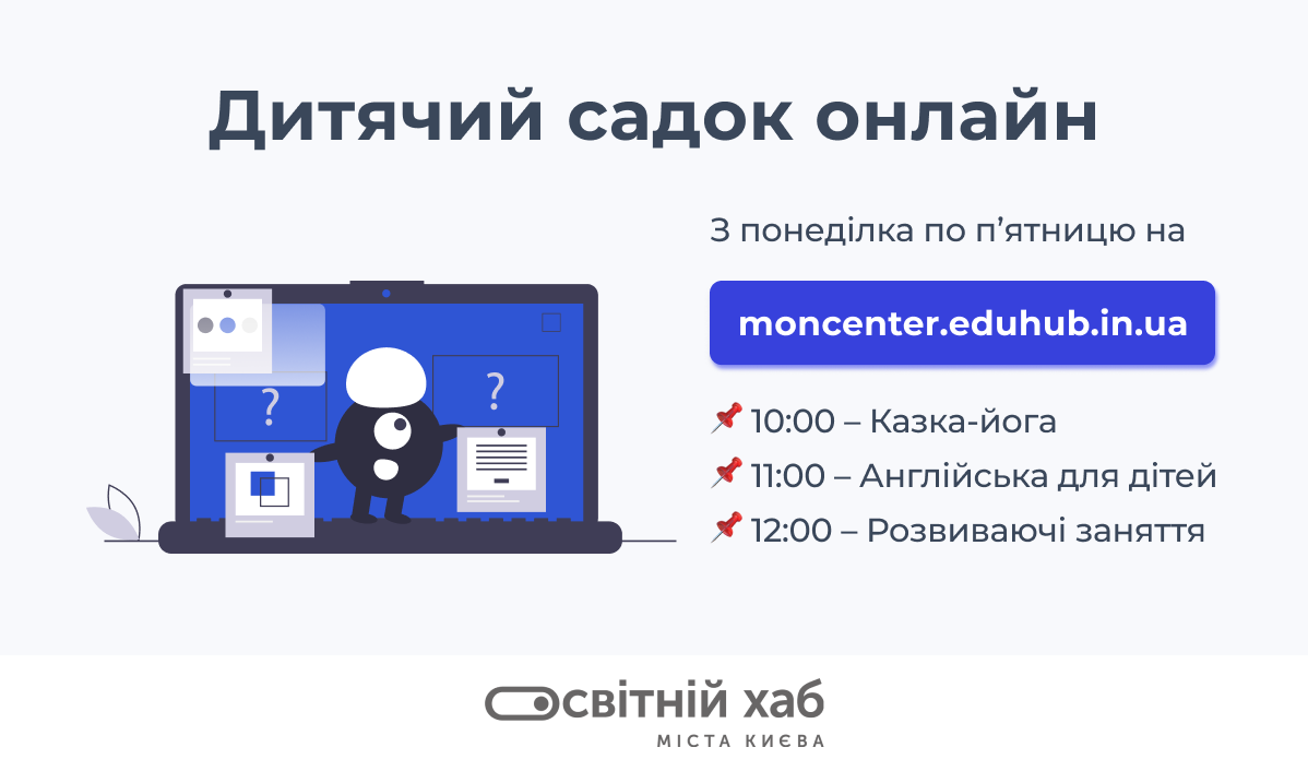 В Киеве заработал первый в Украине детский сад онлайн