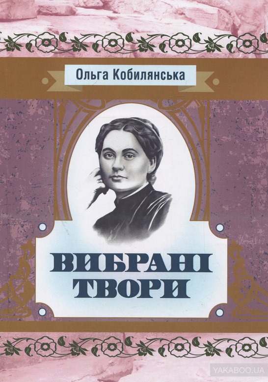 «Центр навчальної літератури» випустив книгу творів Ольги Кобилянської із портретом Марко Вовчок