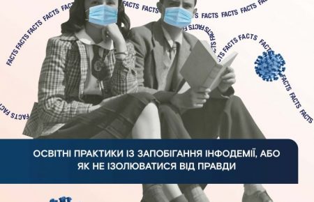Освітнє щеплення від інфодемії: в Україні розробили навчальний посібник з медіаграмотності для школярів