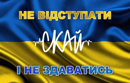 Українська без меж #129 СКАЙ — «Не відступати і не здаватись»
