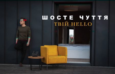 Українська без меж #134 Шосте Чуття – «Твій Hello»
