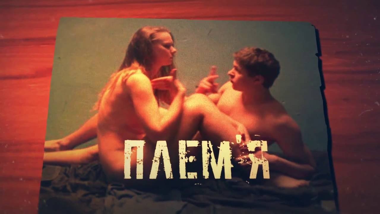 Українську стрічку «Плем’я» переглянули понад 50 мільйонів на YouTube