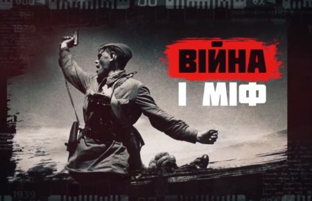 До Дня пам'яті та примирення в Україні запустили проєкт «Війна і міф»