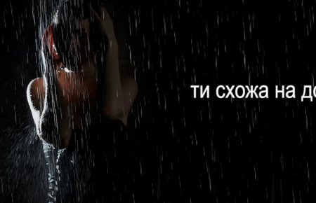 Українська без меж #150 ZERNO — «Ти схожа на дощ»