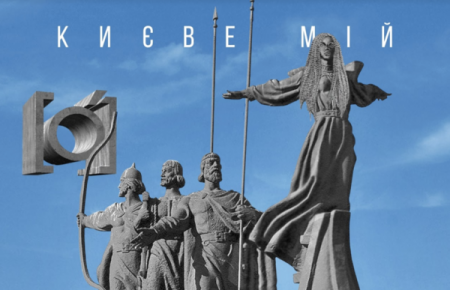 Українська без меж #144 Гурт [О] — «Києве Мій»