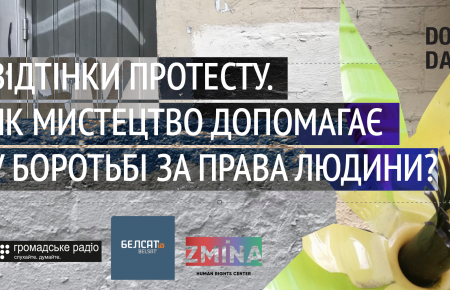 «Оттенки протеста: как искусство помогает в борьбе за права человека?»: 14 августа на Facebook Громадського радио дискутируем о Беларуси