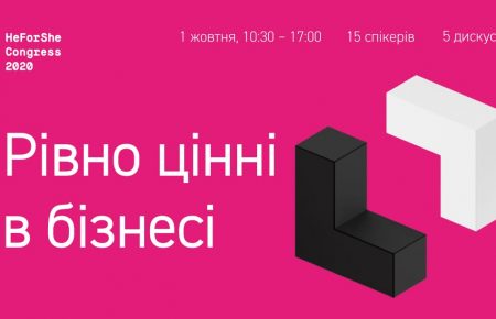 «Равно ценные в бизнесе»: 1 октября в онлайн-формате состоится третий конгресс HeForShe