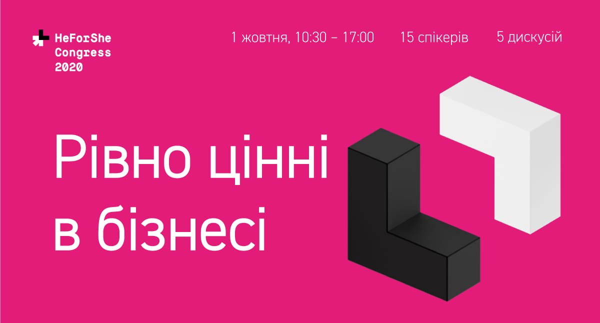 «Рівно цінні в бізнесі»: 1 жовтня в онлайн-форматі відбудеться третій конгрес HeForShe