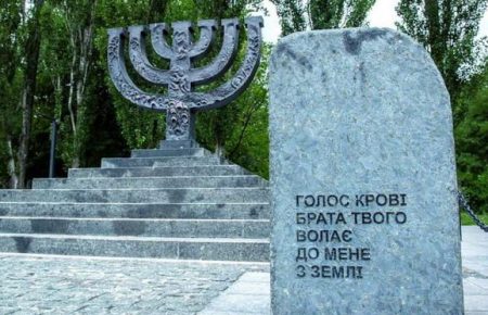 Меморіал Бабиного Яру в Україні має створювати тільки держава — Нахманович