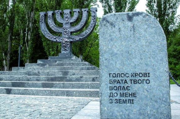 Мемориал Бабьего Яра в Украине должно создавать только государство — Нахманович