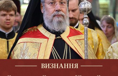 Православна Церква Кіпру визнала автокефалію ПЦУ