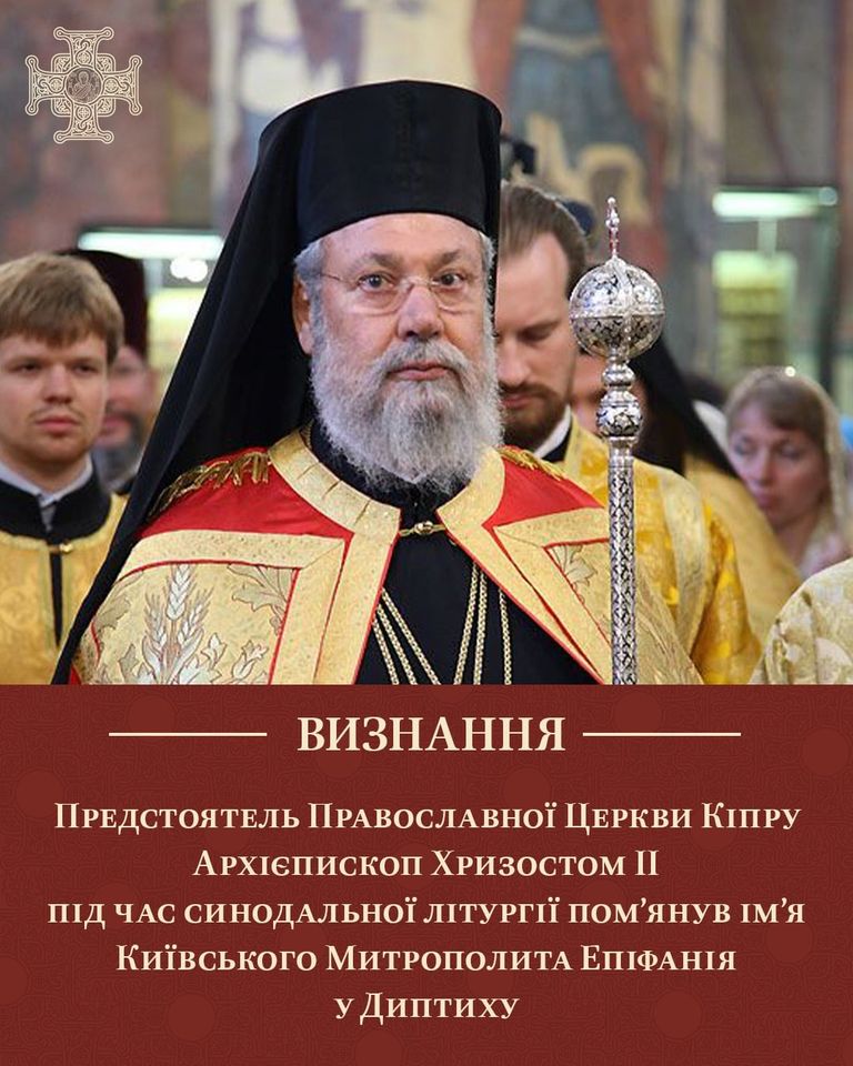 Православна Церква Кіпру визнала автокефалію ПЦУ
