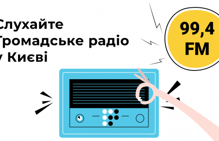 Громадське радіо у Києві на 99,4 FM щодоби має понад 41 тисячу слухачок та слухачів