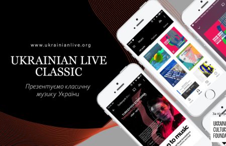 В Киеве презентовали мобильное приложение с украинской классической музыкой