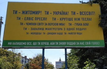 «Позаземний кандидат» та «ХА-ФА-НА-НА»: у Житомирі розмістили глузливі сітілайти з кольорами «Слуги народу» та ОПЗЖ