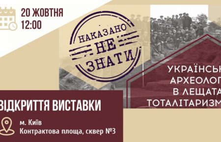 У столиці відкрилася виставка про репресованих українських археологів