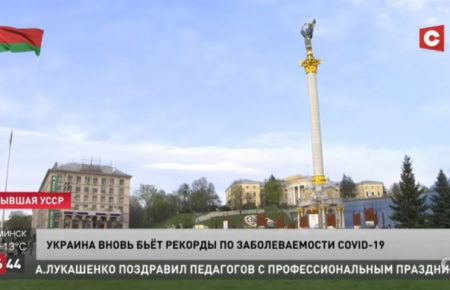 Державне ТБ Білорусі називає Україну «колишня УРСР»: реакції соцмереж