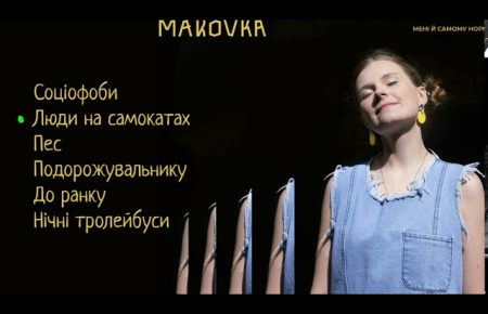 Українська без меж #215 Makovka — «Люди на самокатах»