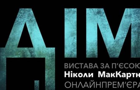 До прем'єри менше тижня — чим вразить онлайн-вистава за підтримки Українського культурного фонду?