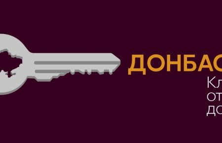 Донбасс: ключ от дома. Невыдуманные истории переселенцев