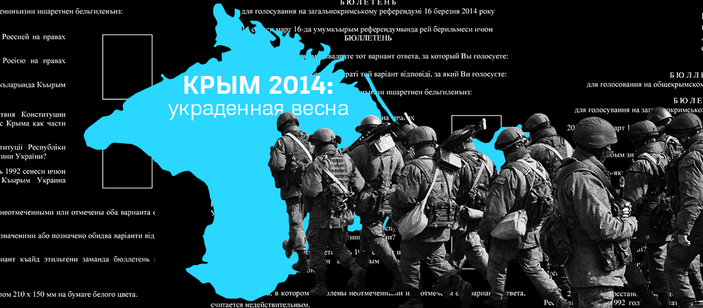 Крым 2014: украденная весна