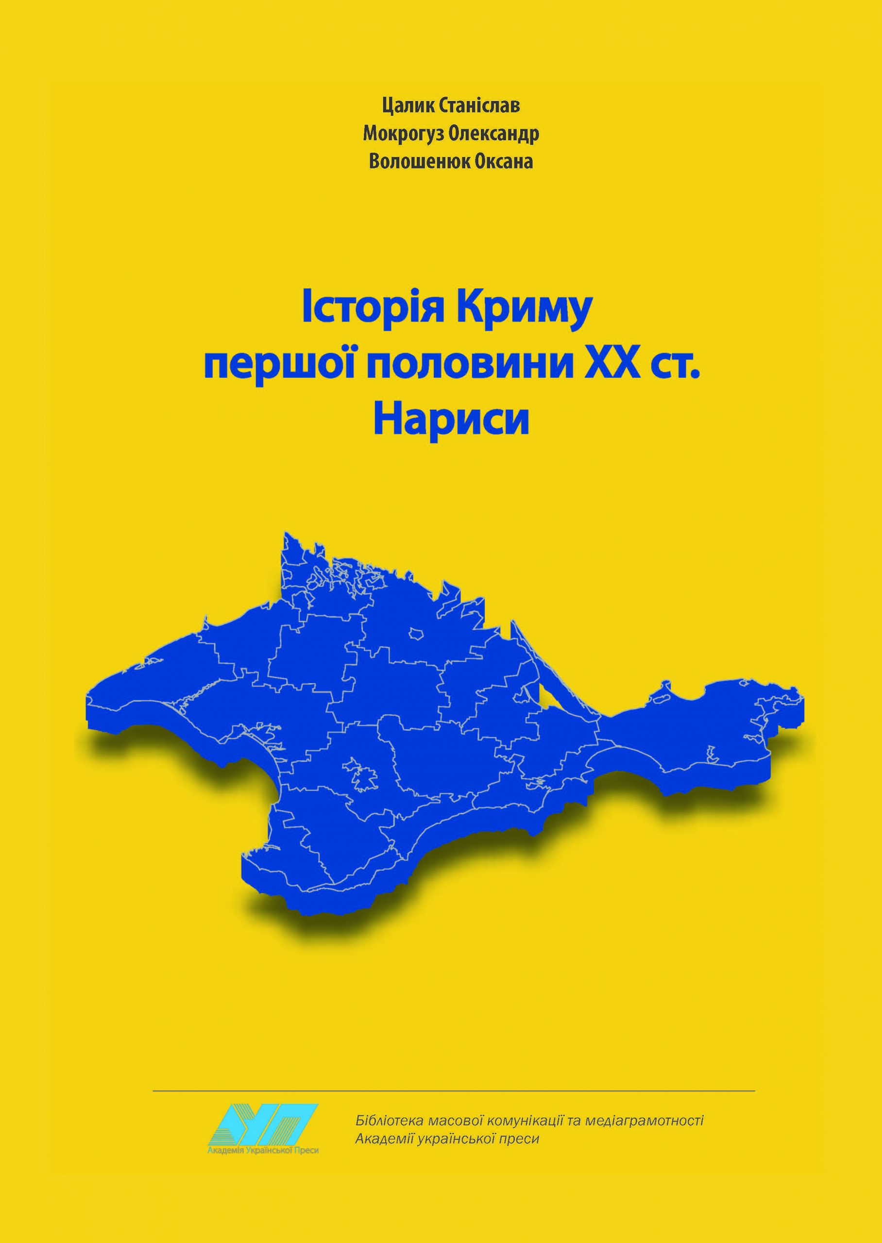 Шкільні знання з історії Криму можна доповнити завдяки новому посібнику – автори