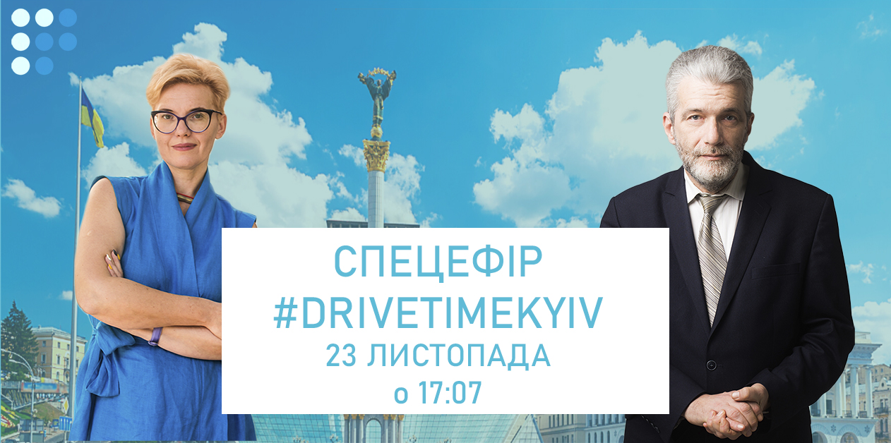 У понеділок долучайтеся до спецефіру #DriveTimeKyiv із Андрієм Куликовим та Тетяною Трощинською